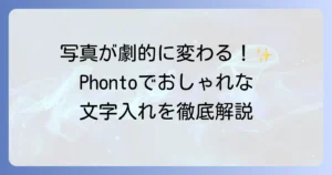 Phontoの使い方を徹底解説！おしゃれな文字入れで写真をより魅力的に