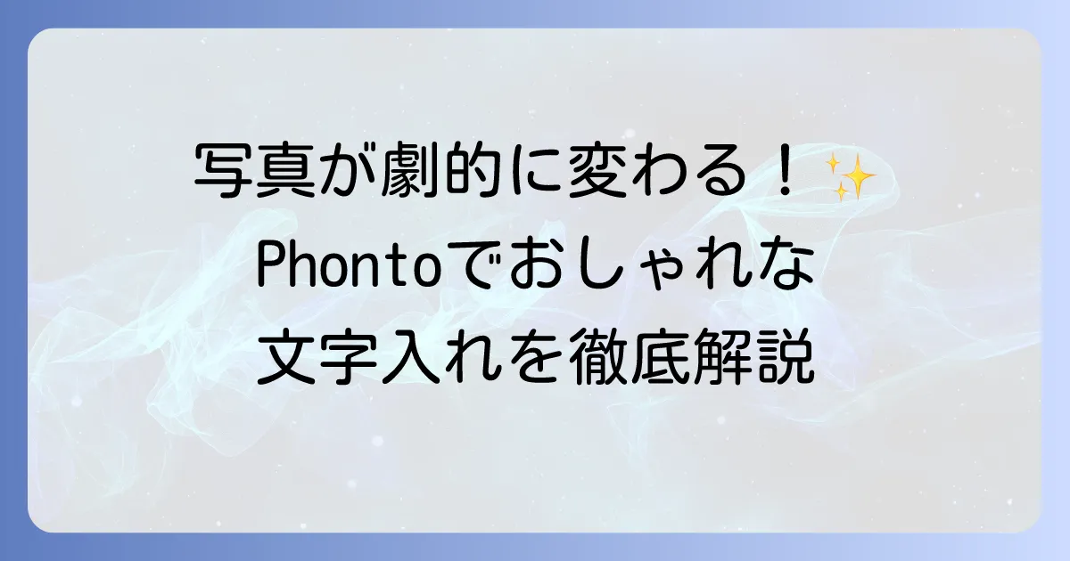 Phontoの使い方を徹底解説！おしゃれな文字入れで写真をより魅力的に