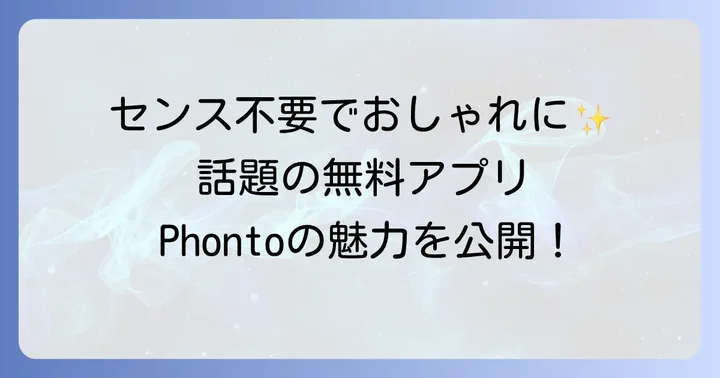 Phontoとは？写真に文字入れする人気の無料アプリを徹底解説