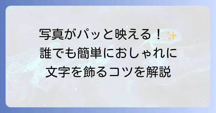 Phontoで文字を装飾する様々な方法をマスターしよう