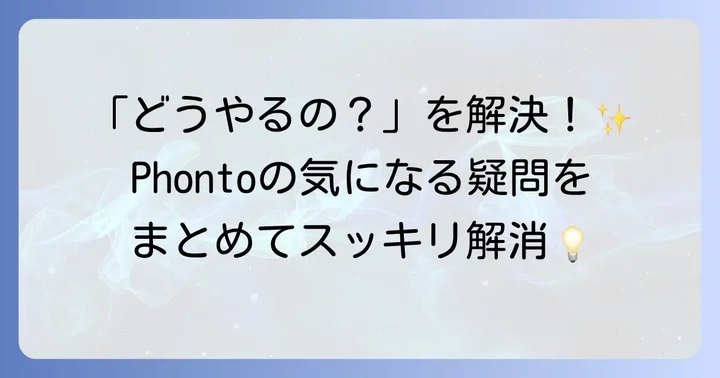よくある質問