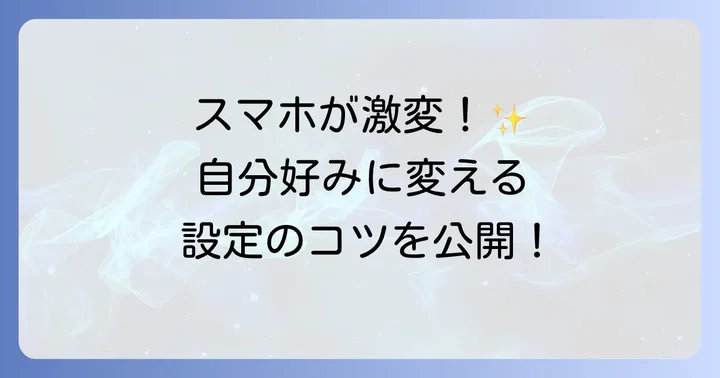 ホーム画面を自分好みにカスタマイズする設定方法