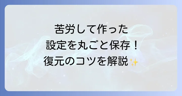 設定のバックアップと復元で安心運用