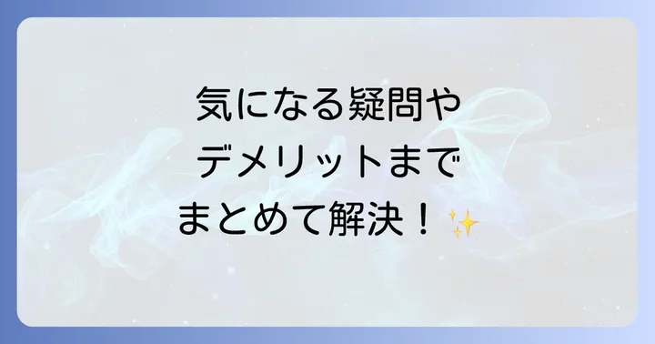 よくある質問