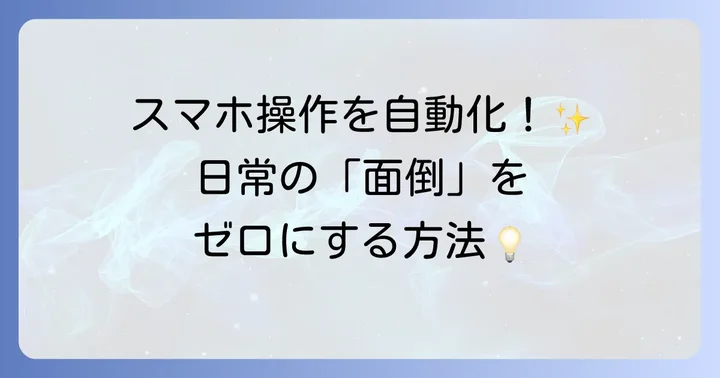 Macrodroidとは？スマホ自動化でできること