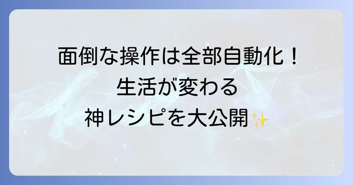 Macrodroidで生活を便利にするおすすめマクロレシピ