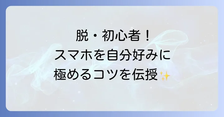 Macrodroidをさらに使いこなすコツと応用設定