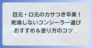 乾燥しないコンシーラーの選び方とおすすめ！目元やほうれい線の悩みを解決する方法