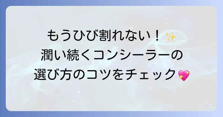 乾燥しないコンシーラーを選ぶコツ
