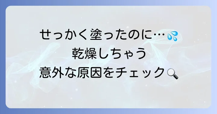 なぜコンシーラーは乾燥しやすいの？主な原因を解説