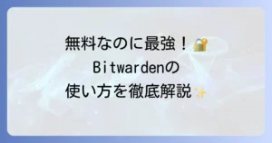 Bitwardenの使い方を徹底解説！安全なパスワード管理を始める方法