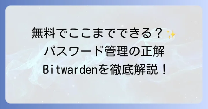 Bitwardenとは？パスワード管理の基本を知ろう