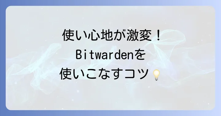 Bitwardenをさらに便利に使うコツ