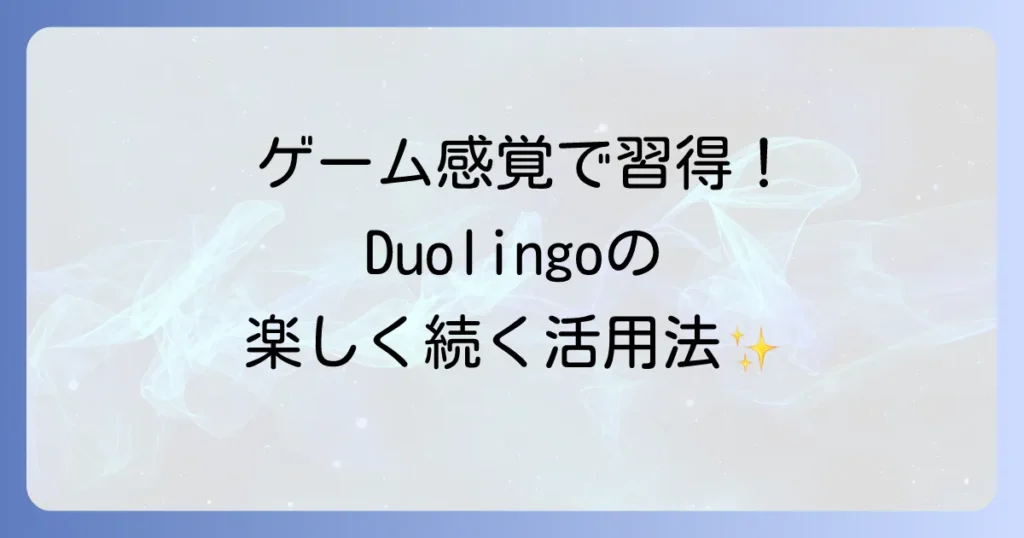 Duolingoの使い方を徹底解説！初心者でも楽しく続く学習方法とコツ