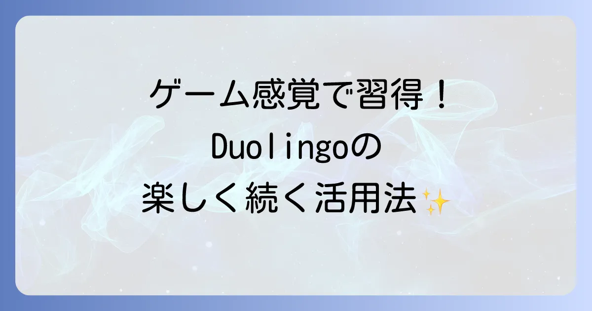 Duolingoの使い方を徹底解説！初心者でも楽しく続く学習方法とコツ