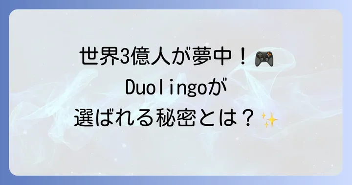 Duolingoとは？語学学習アプリの魅力を知ろう