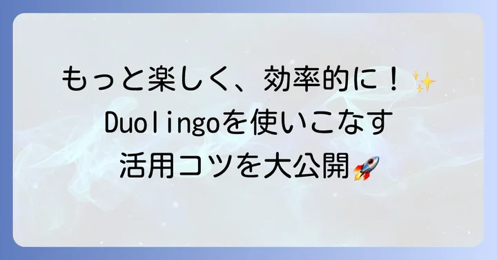 Duolingoをさらに活用する機能とコツ