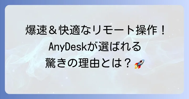 AnyDeskとは？リモートデスクトップの基本と強み