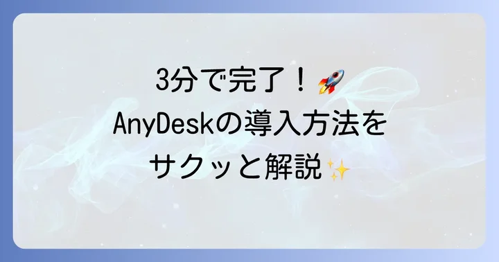 AnyDeskのダウンロードとインストール方法