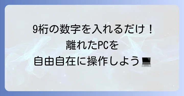 AnyDeskの基本的な使い方をマスターしよう
