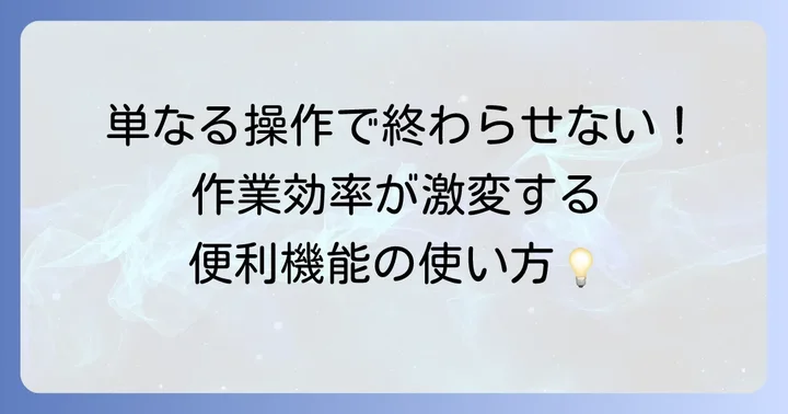 AnyDeskの便利な機能で作業を効率化