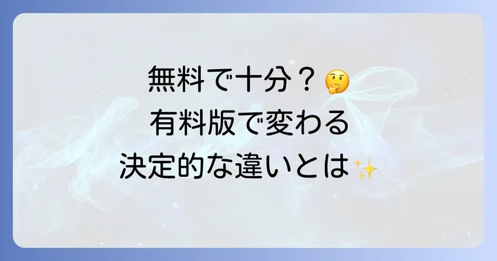 AnyDeskの無料版と有料版の違いを理解する