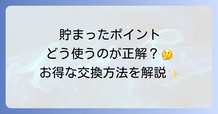 Google Play Pointsの具体的な使い方と交換方法