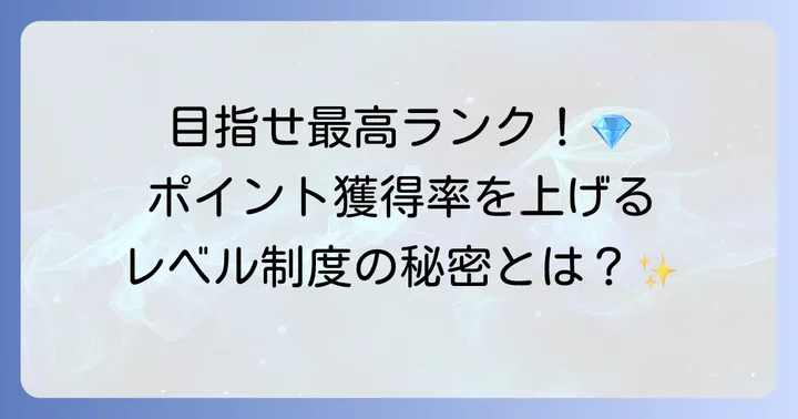 Google Play Pointsのレベル制度を理解して特典を高める