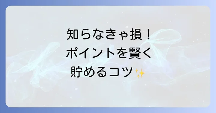 Google Play Pointsを最大限に活用するコツ