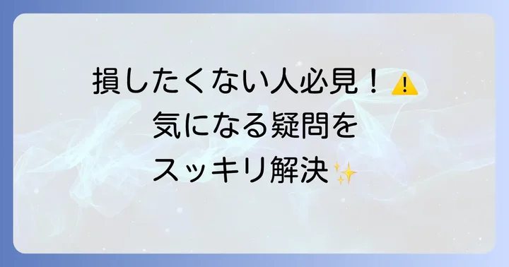 よくある質問