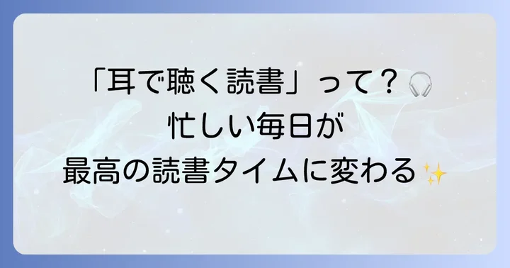オーディブルとは？「耳で聴く読書」の新しい体験