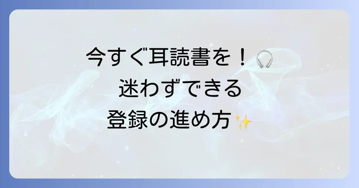 オーディブルの始め方：無料体験から登録までの進め方