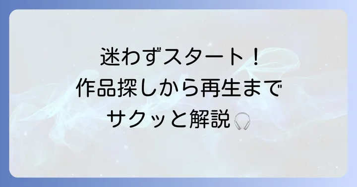オーディブルアプリの基本的な使い方：作品を探して聴く