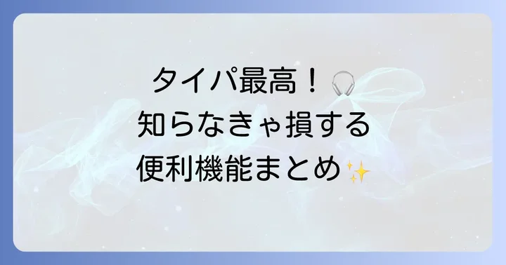 オーディブルをもっと便利に！知っておきたい便利機能