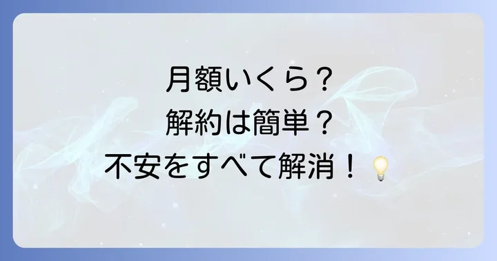 オーディブルの料金プランと解約方法