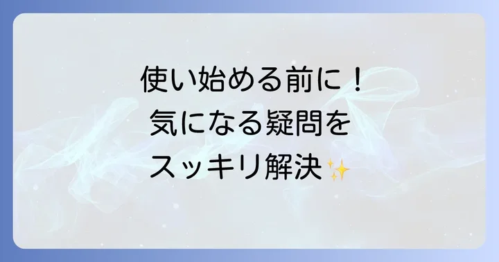 よくある質問