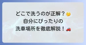 自分で洗車できる場所を徹底解説！選び方から注意点まで