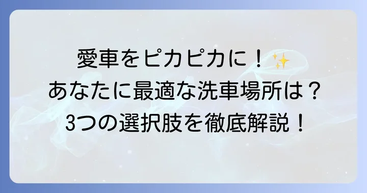 自分で洗車できる場所は主に3種類