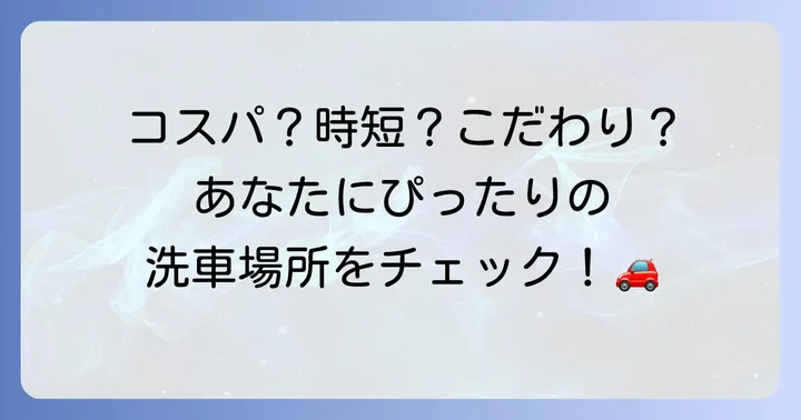 自分に合った洗車場所の選び方