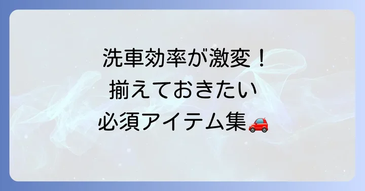 洗車を始める前に準備するもの