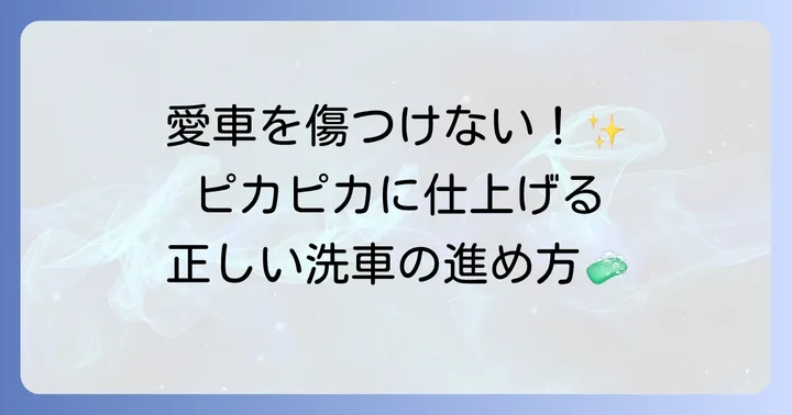 洗車の基本的な進め方