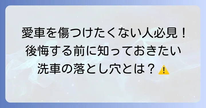 洗車時の注意点