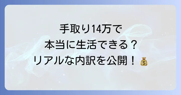 手取り14万のリアルな生活費内訳を徹底解説
