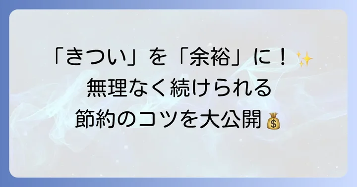 手取り14万で賢く暮らす！今日からできる節約術