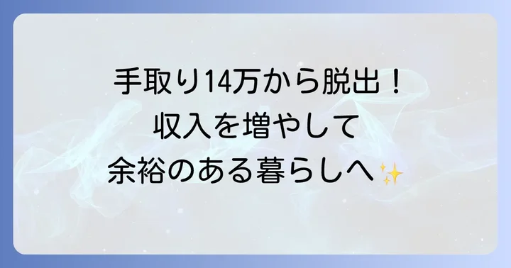 収入アップを目指す！手取り14万からのステップアップ方法