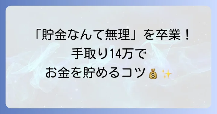 手取り14万でも貯金は可能！無理なく続ける貯蓄のコツ