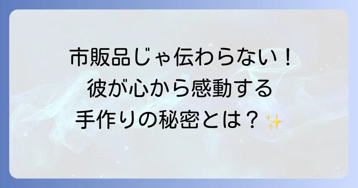 彼氏が喜ぶバレンタイン手作りプレゼントの魅力とは？