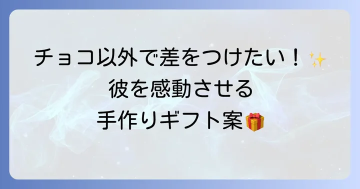 お菓子以外で差をつける！手作りプレゼントのアイデア