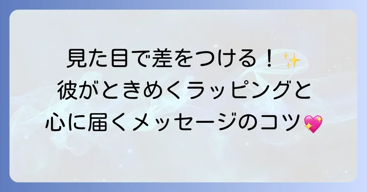 気持ちが伝わる！手作りプレゼントのラッピングとメッセージ