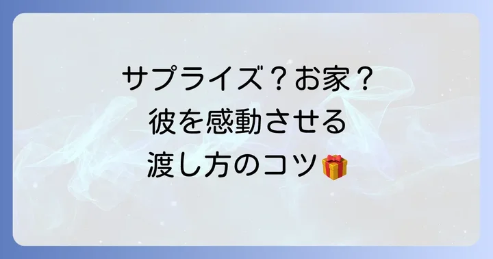 彼氏への渡し方でさらに感動を！シチュエーション別のコツ
